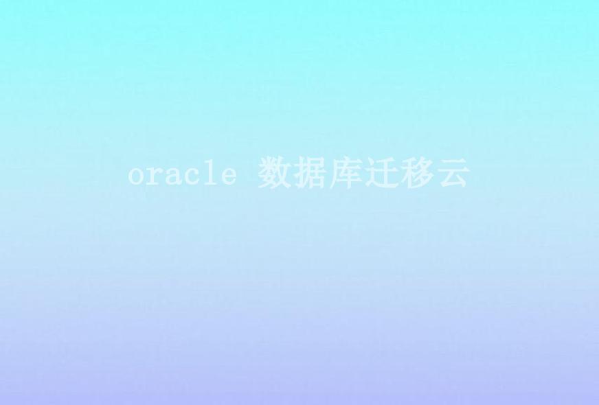 oracle 数据库迁移云2