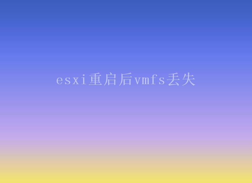 esxi重启后vmfs丢失2