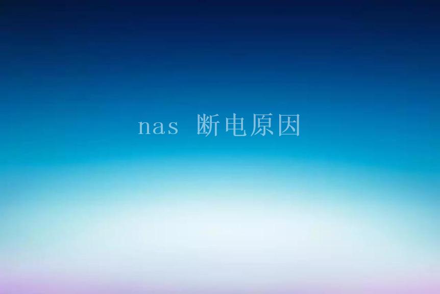 nas 断电原因1