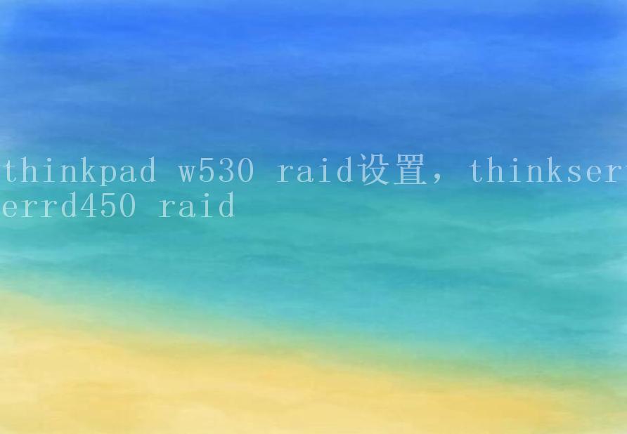 thinkpad w530 raid设置，thinkserverrd450 raid2