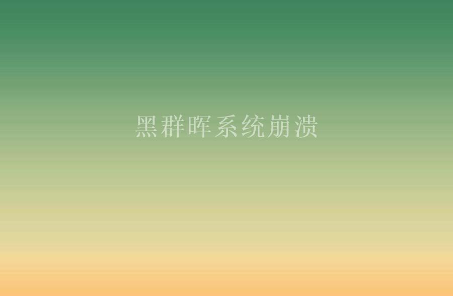 黑群晖系统崩溃2