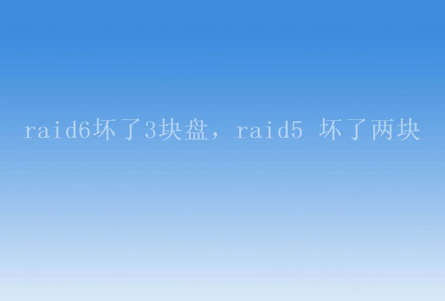 raid6坏了3块盘，raid5 坏了两块2