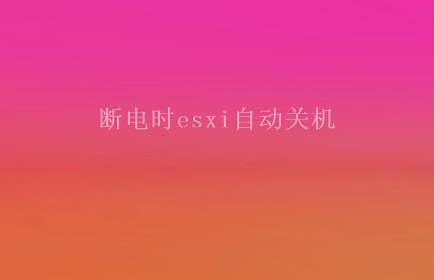 断电时esxi自动关机2