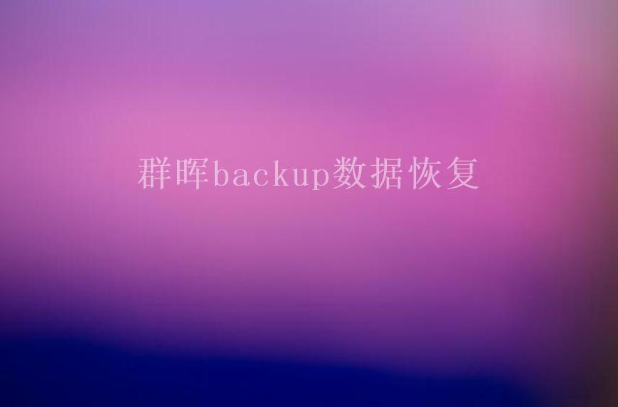 群晖backup数据恢复2