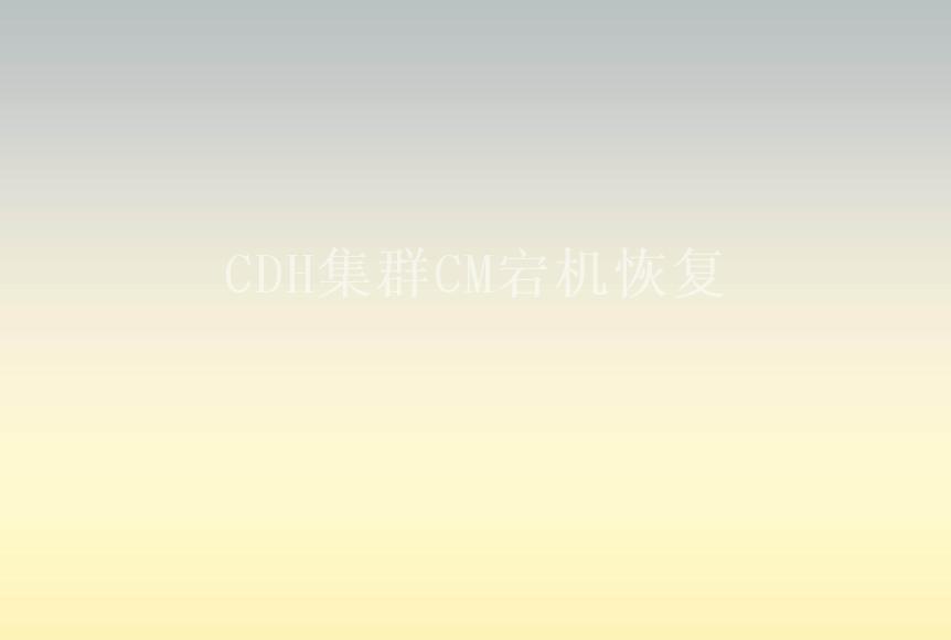 CDH集群CM宕机恢复2