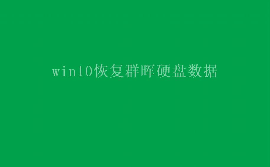 win10恢复群晖硬盘数据2