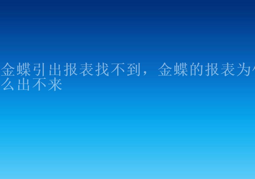 金蝶引出报表找不到，金蝶的报表为什么出不来1