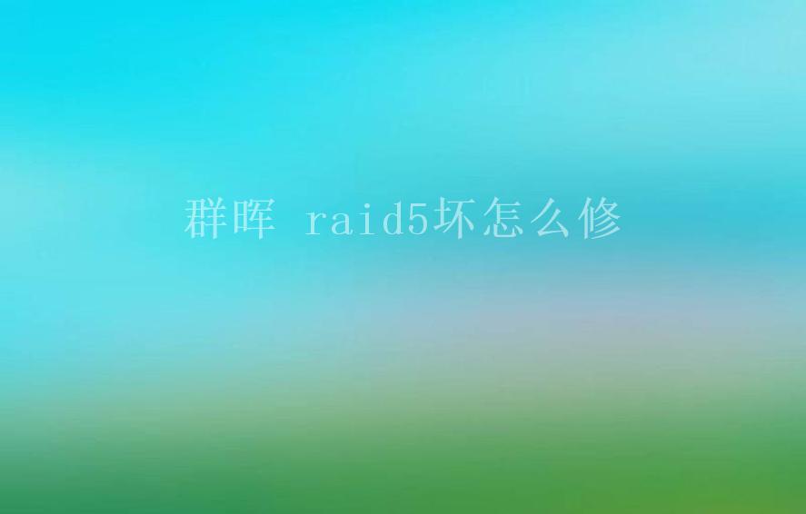 群晖 raid5坏怎么修1