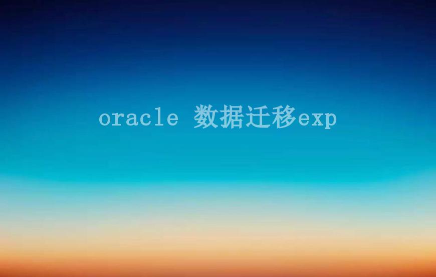 oracle 数据迁移exp1