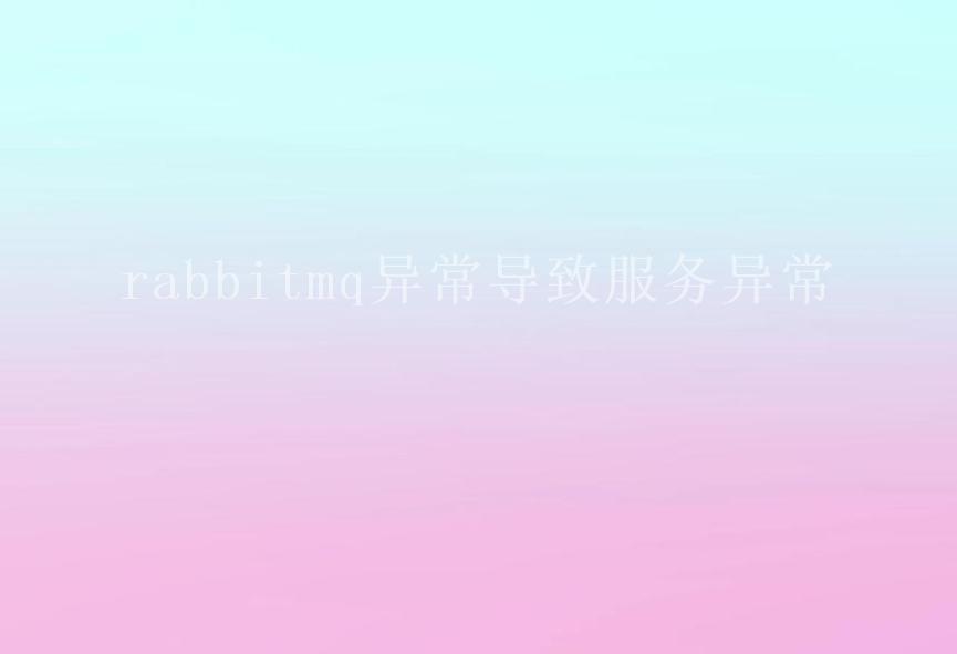 rabbitmq异常导致服务异常1