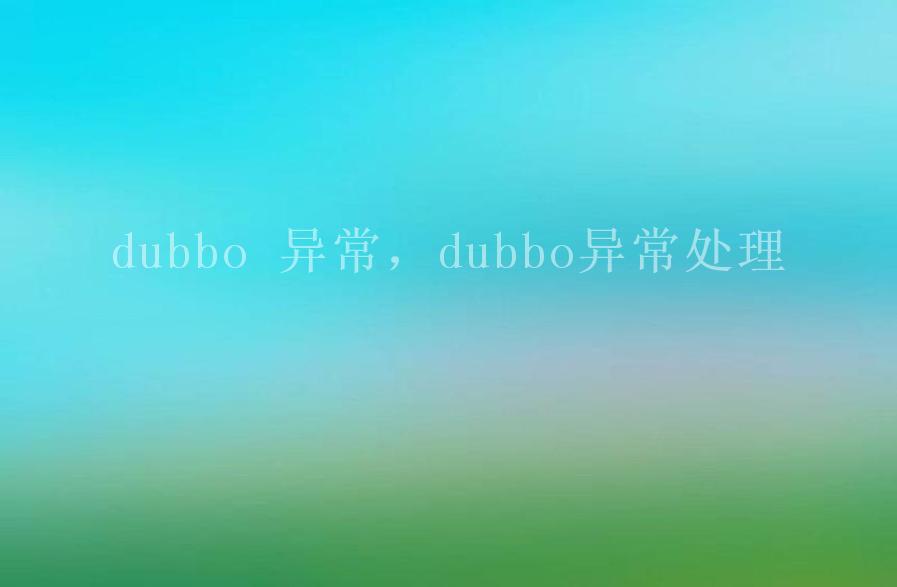 dubbo 异常，dubbo异常处理2