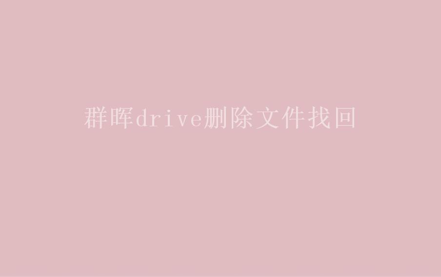 群晖drive删除文件找回1