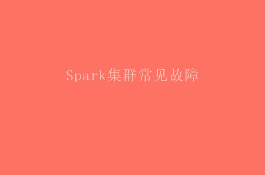 Spark集群常见故障1