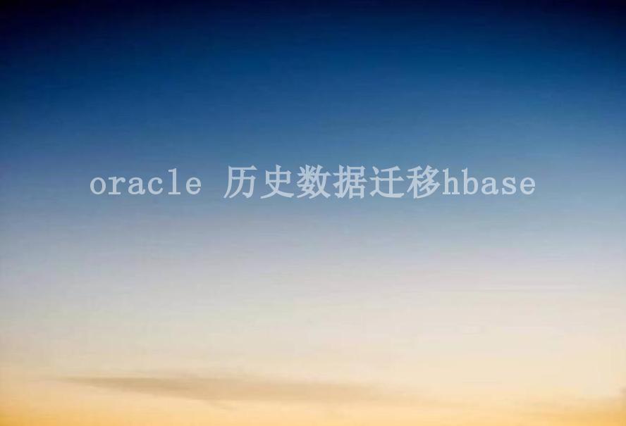 oracle 历史数据迁移hbase2