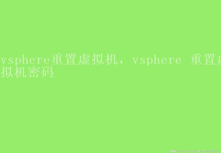 vsphere重置虚拟机，vsphere 重置虚拟机密码2