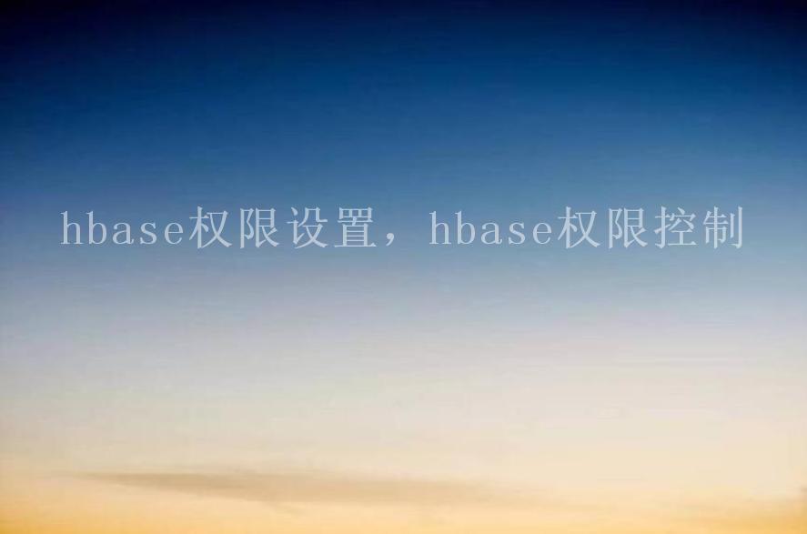 hbase权限设置，hbase权限控制1