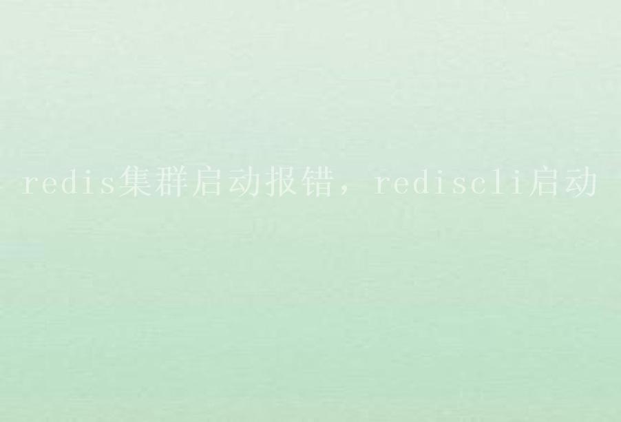 redis集群启动报错，rediscli启动1