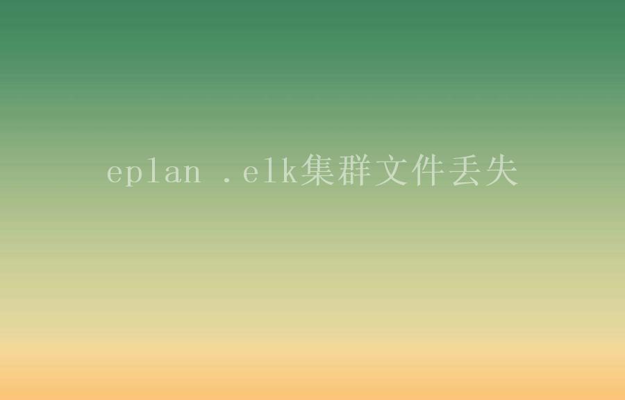 eplan .elk集群文件丢失2