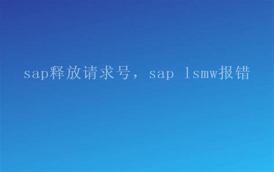 sap释放请求号，sap lsmw报错1