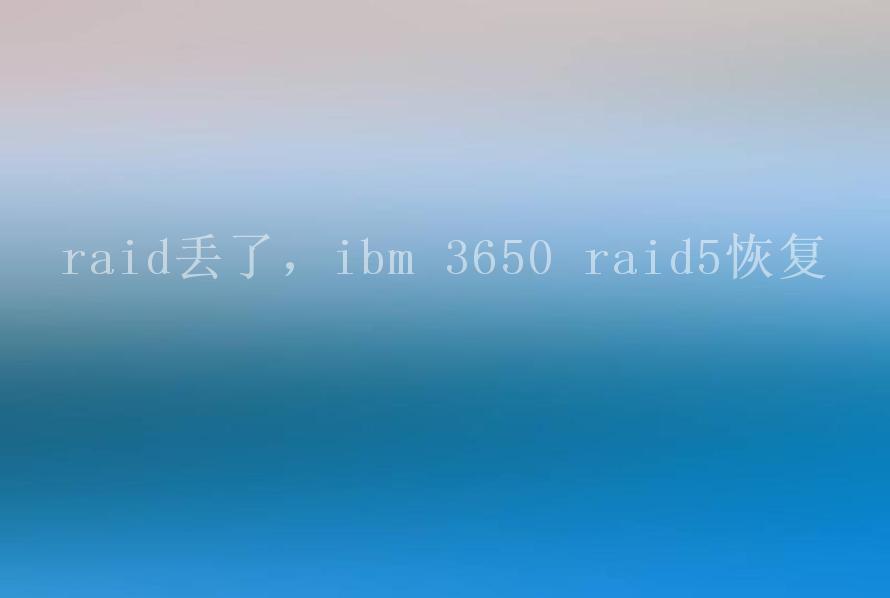 raid丢了，ibm 3650 raid5恢复1