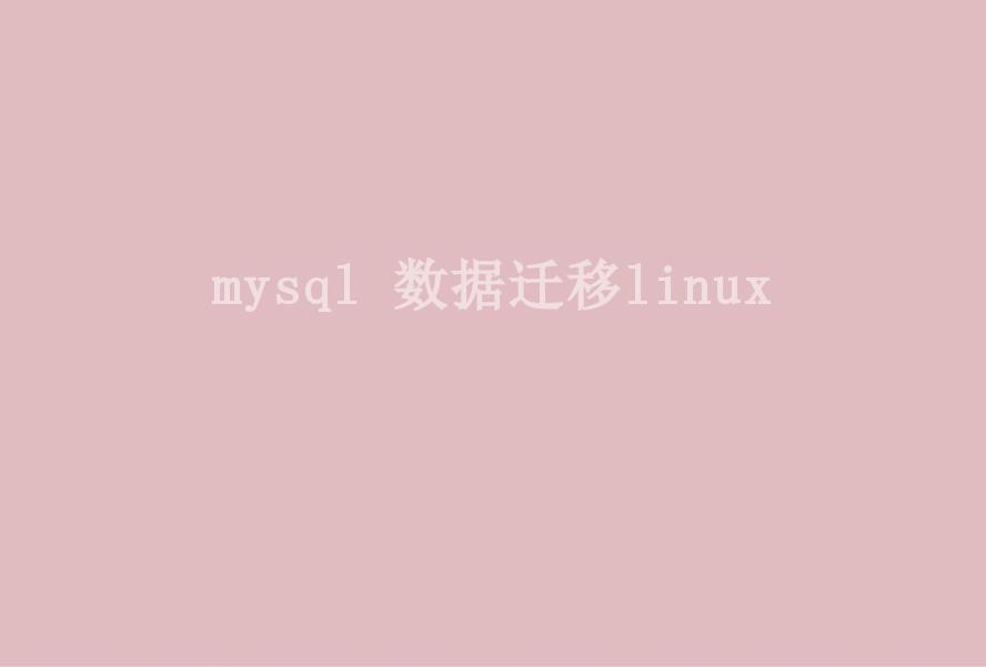 mysql 数据迁移linux1