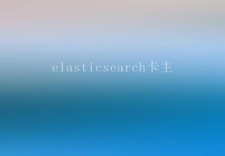 elasticsearch卡主1