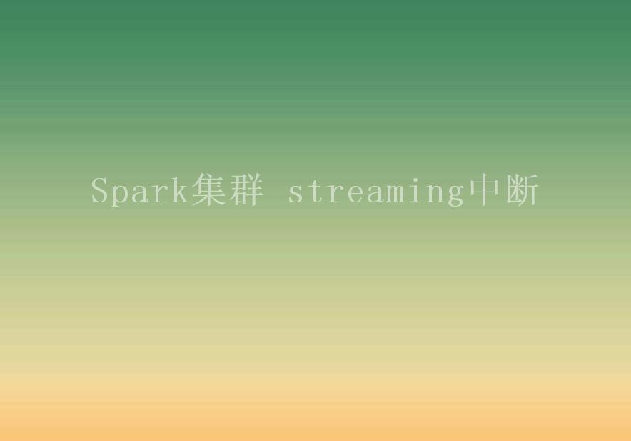 Spark集群 streaming中断1