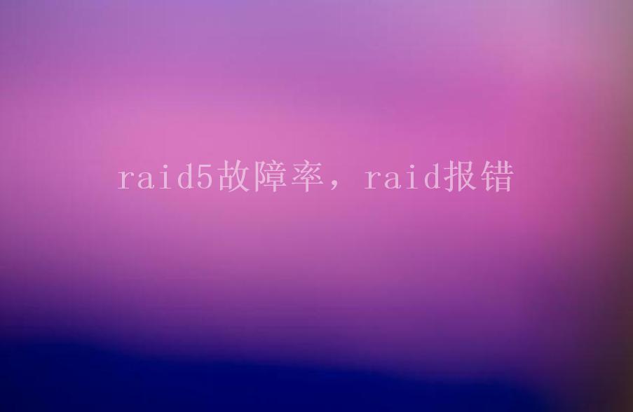 raid5故障率，raid报错1