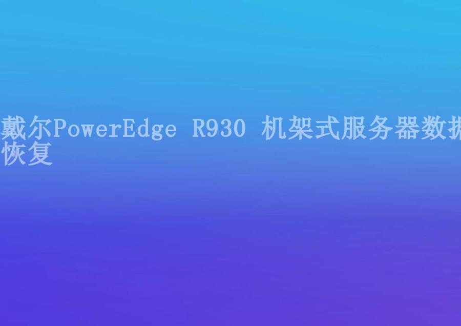 戴尔PowerEdge R930 机架式服务器数据恢复2