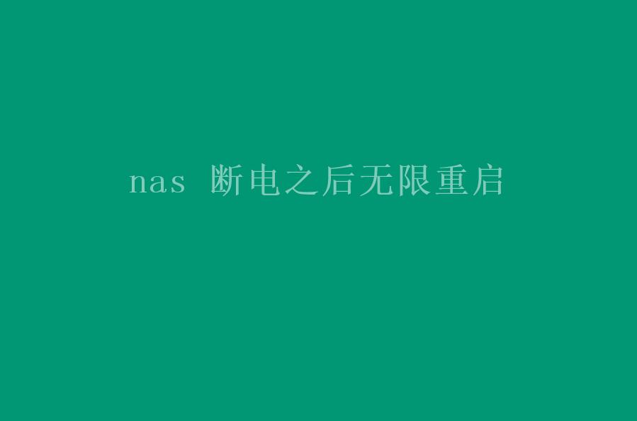 nas 断电之后无限重启1