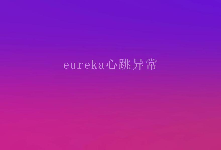 eureka心跳异常1