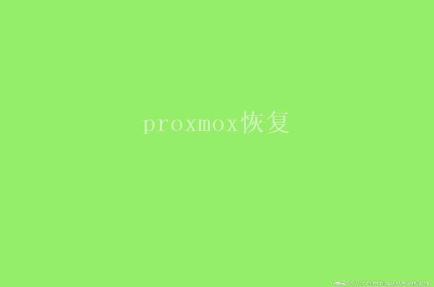 proxmox恢复1