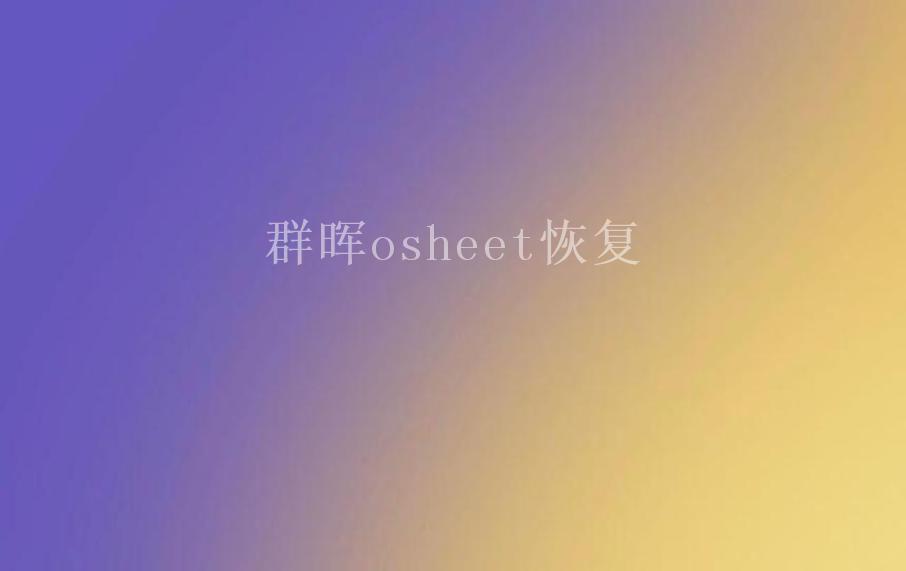 群晖osheet恢复1