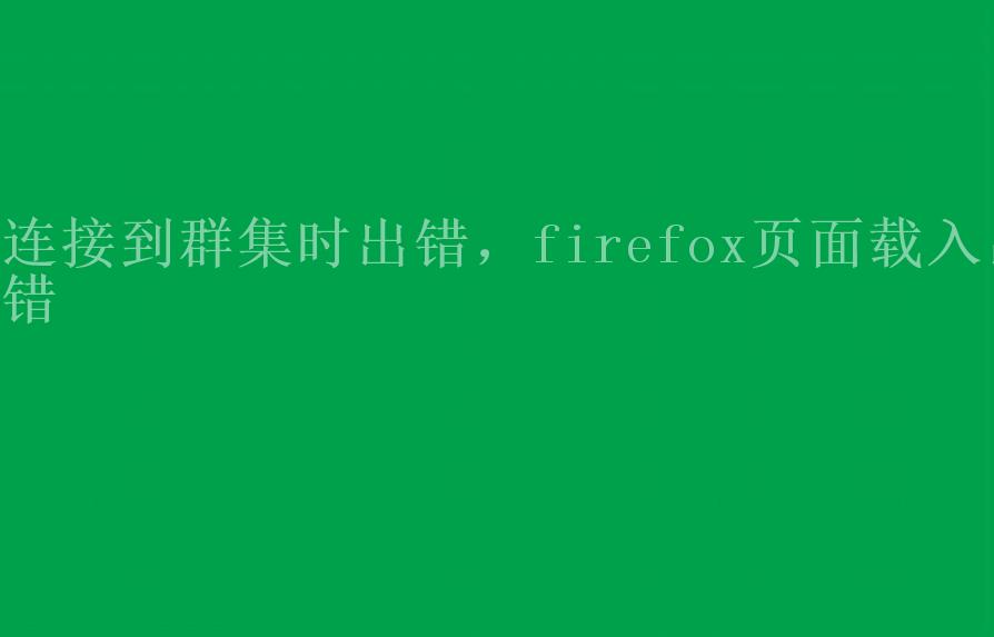 连接到群集时出错，firefox页面载入出错1