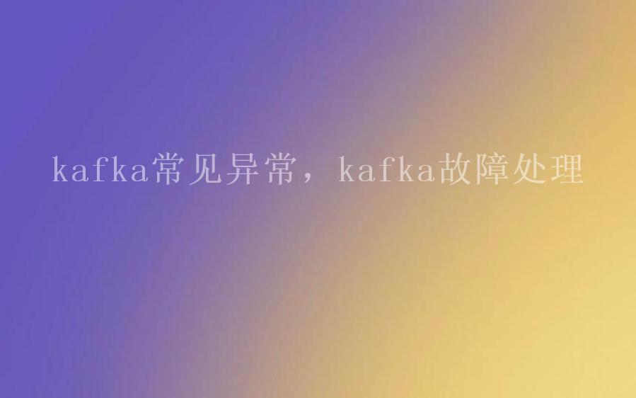 kafka常见异常，kafka故障处理2