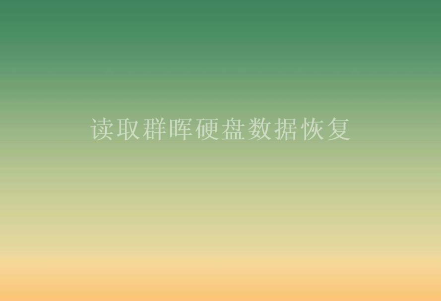 读取群晖硬盘数据恢复1