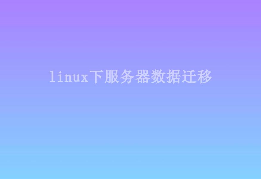 linux下服务器数据迁移1