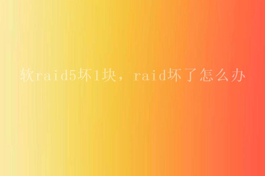 软raid5坏1块，raid坏了怎么办1