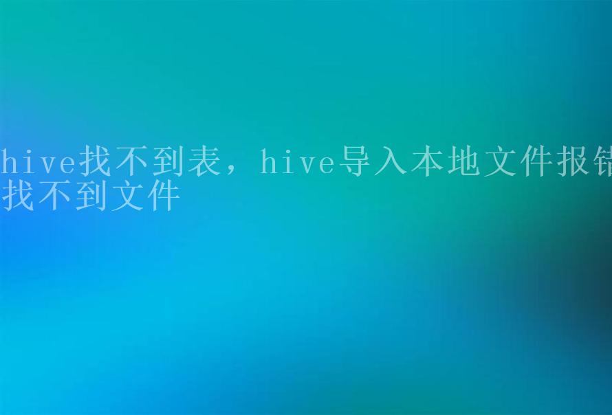 hive找不到表，hive导入本地文件报错找不到文件1