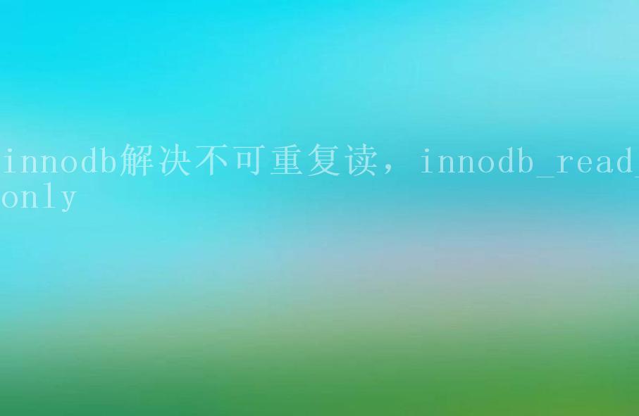 innodb解决不可重复读，innodb_read_only2