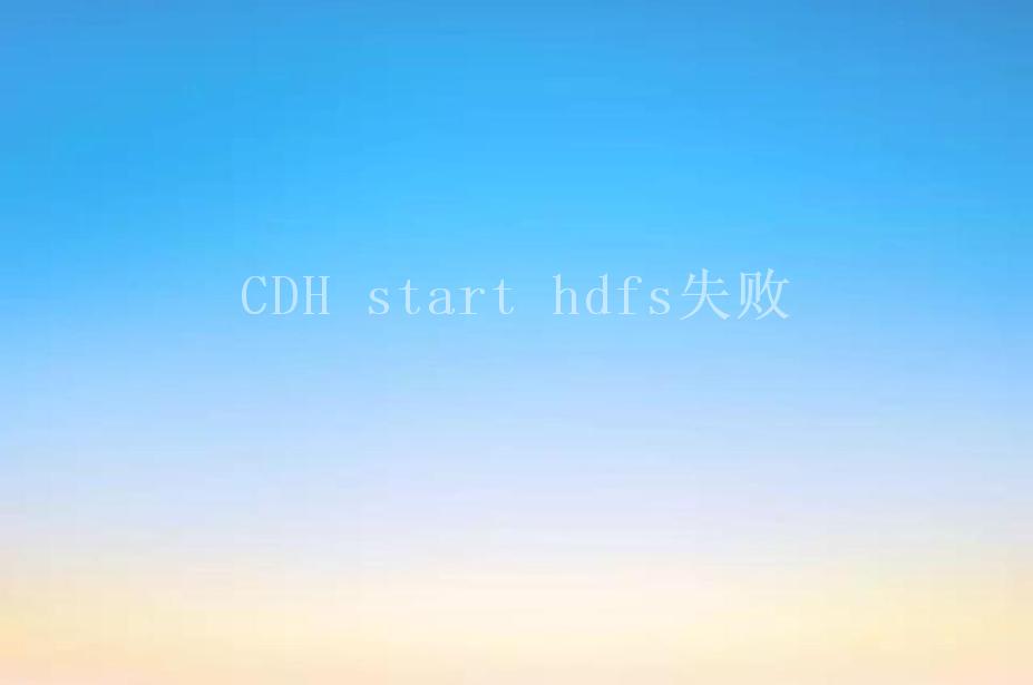 CDH start hdfs失败1