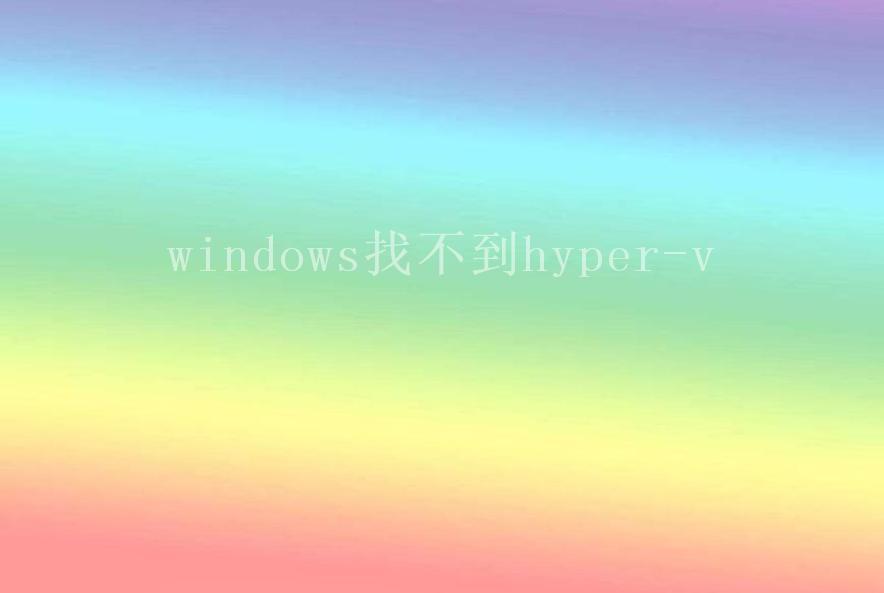 windows找不到hyper-v1