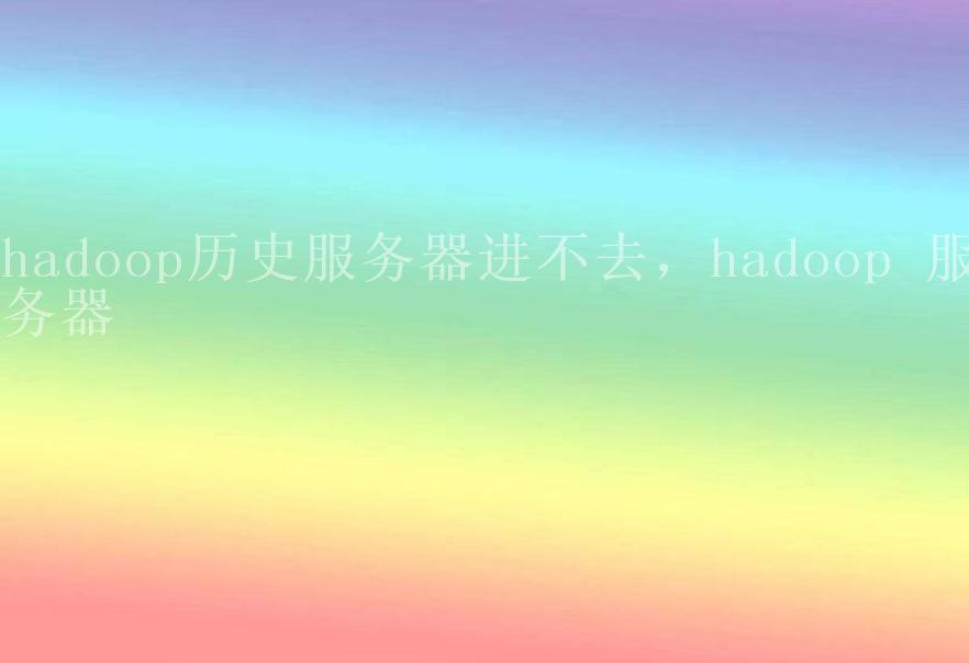 hadoop历史服务器进不去，hadoop 服务器2