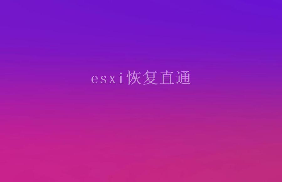 esxi恢复直通1