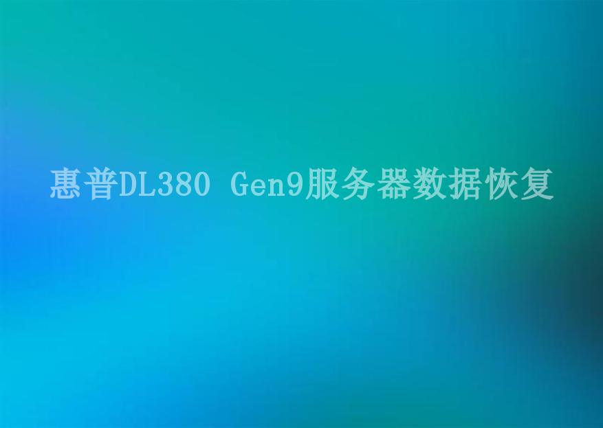 惠普DL380 Gen9服务器数据恢复1