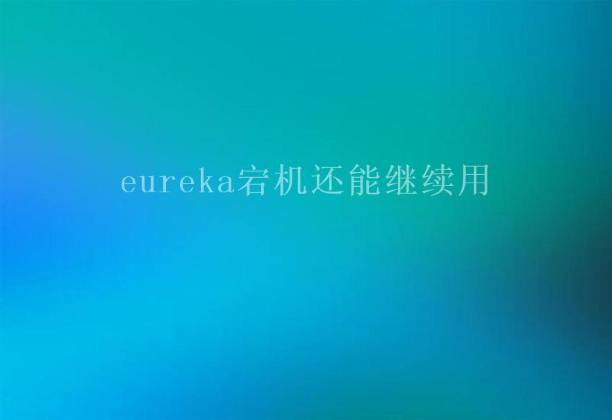 eureka宕机还能继续用1