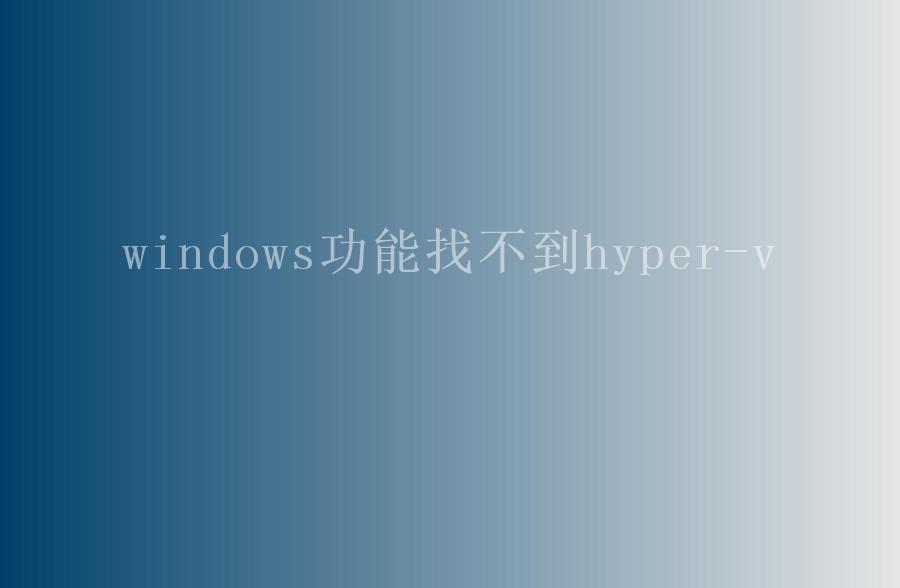 windows功能找不到hyper-v1