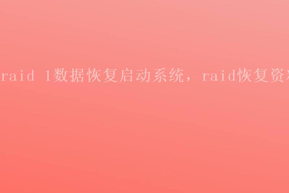 raid 1数据恢复启动系统，raid恢复资料2