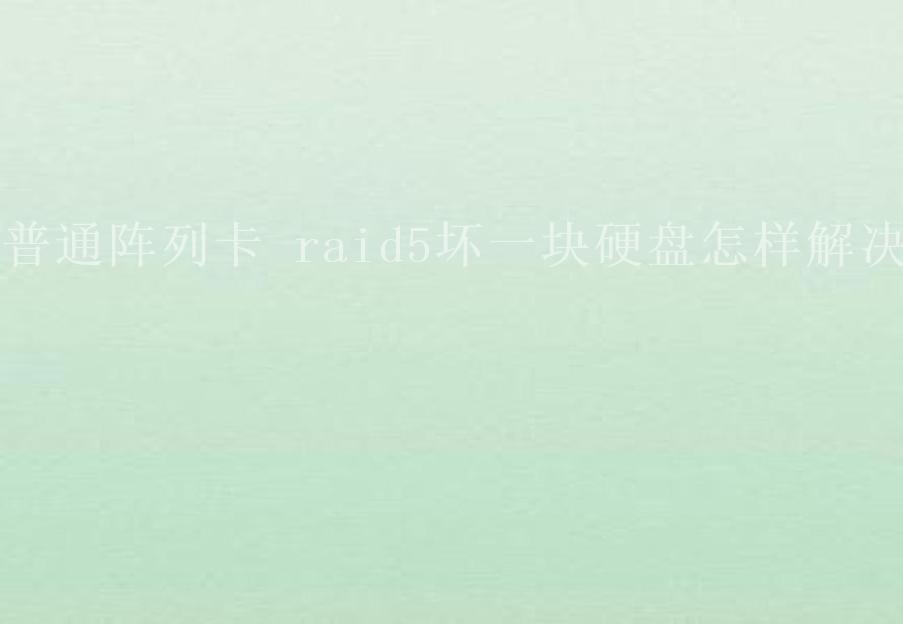 普通阵列卡 raid5坏一块硬盘怎样解决1