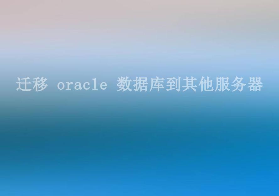 迁移 oracle 数据库到其他服务器1